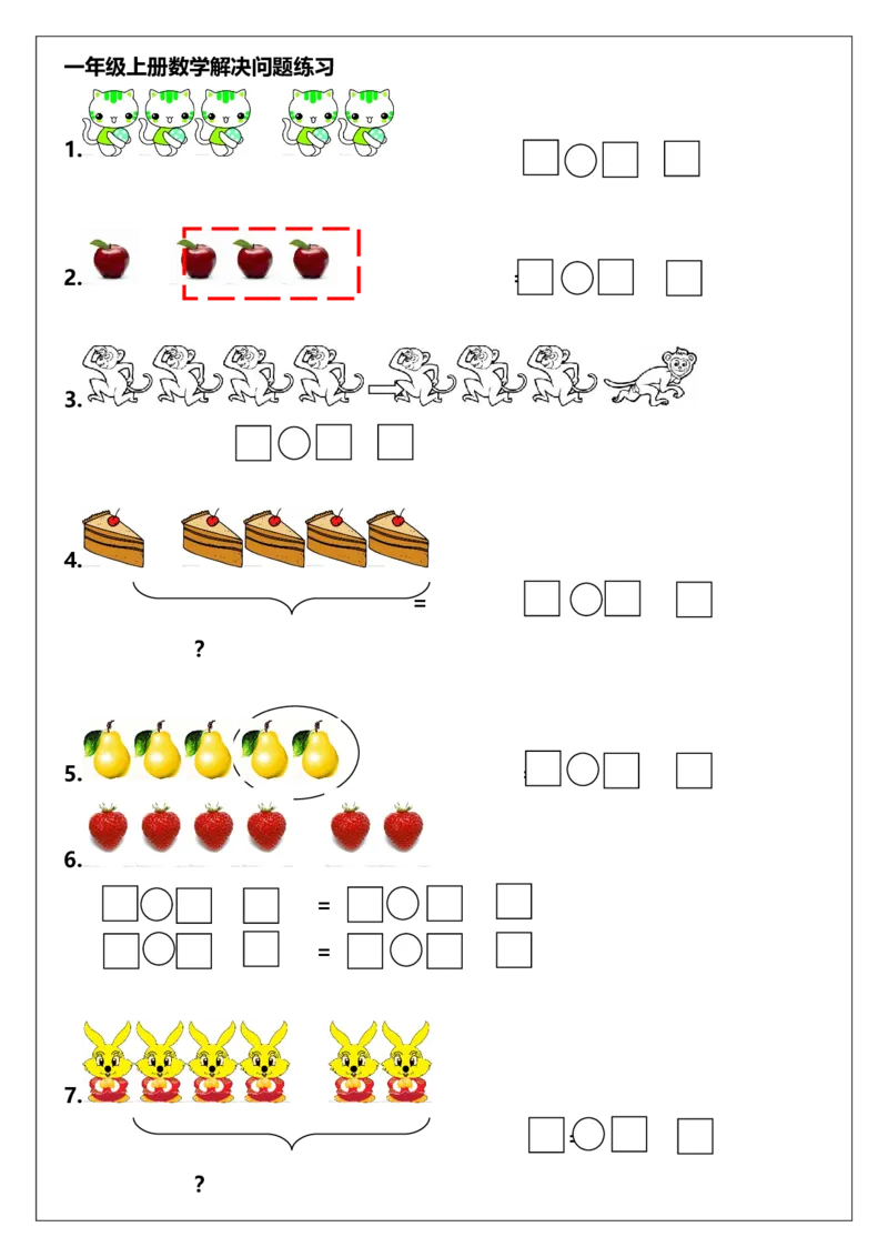 一年级上册数学解决问题练习_一年级上下册资料_小学一年级学习资料-25年更新版_1-03、小学一年级数学上册_人教版_07、专项练习_解决问题专项