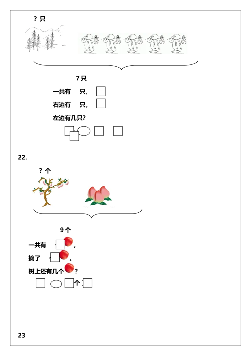 一年级上册数学解决问题练习_一年级上下册资料_小学一年级学习资料-25年更新版_1-03、小学一年级数学上册_人教版_07、专项练习_解决问题专项