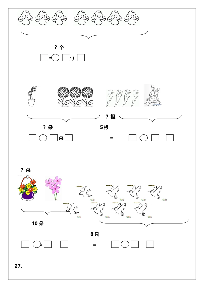 一年级上册数学解决问题练习_一年级上下册资料_小学一年级学习资料-25年更新版_1-03、小学一年级数学上册_人教版_07、专项练习_解决问题专项