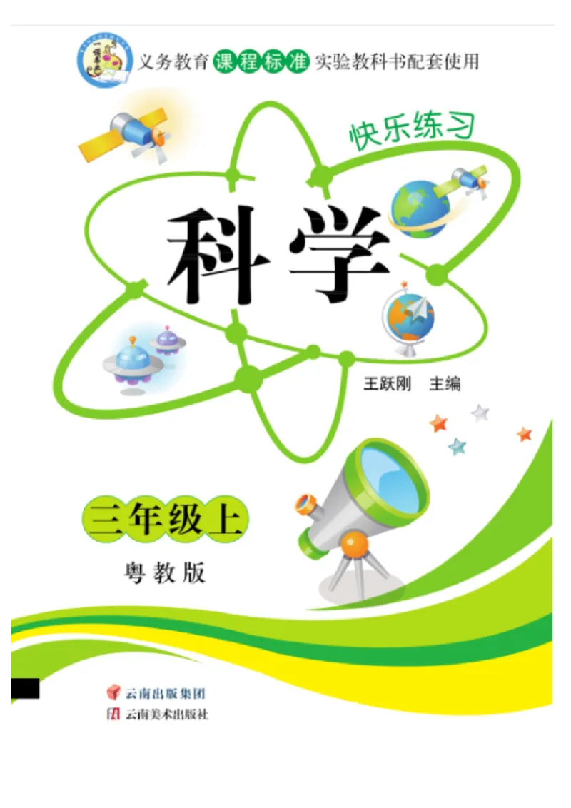 三（上）科学-粤教版快乐练习_三年级上下册资料_小学三年级学习资料-25年更新版_3-09、小学三年级科学上册