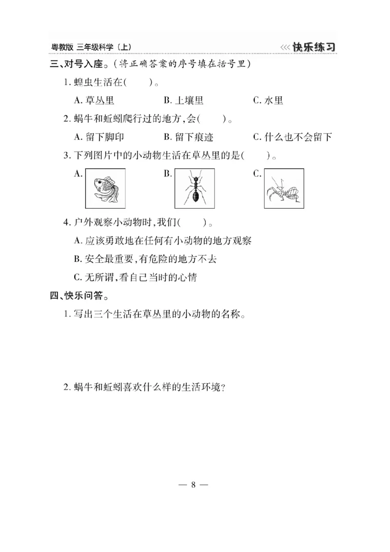 三（上）科学-粤教版快乐练习_三年级上下册资料_小学三年级学习资料-25年更新版_3-09、小学三年级科学上册