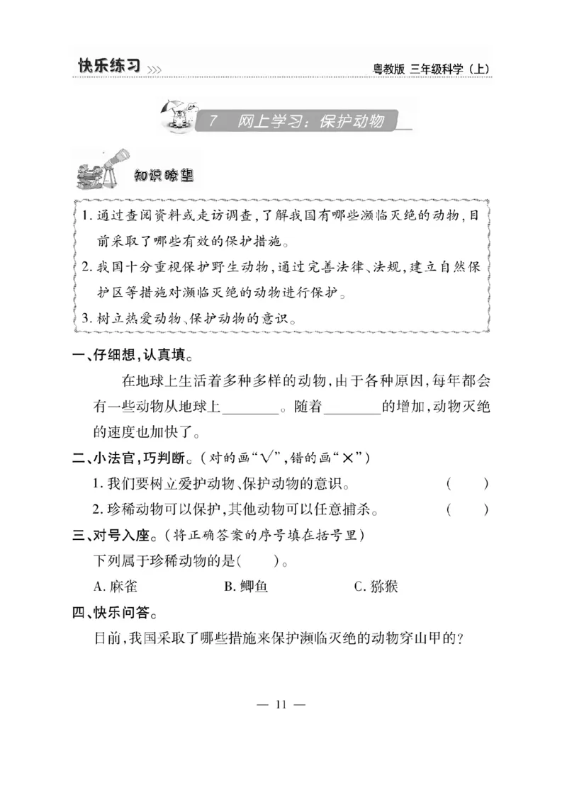 三（上）科学-粤教版快乐练习_三年级上下册资料_小学三年级学习资料-25年更新版_3-09、小学三年级科学上册