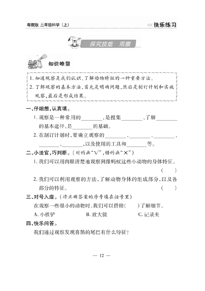 三（上）科学-粤教版快乐练习_三年级上下册资料_小学三年级学习资料-25年更新版_3-09、小学三年级科学上册