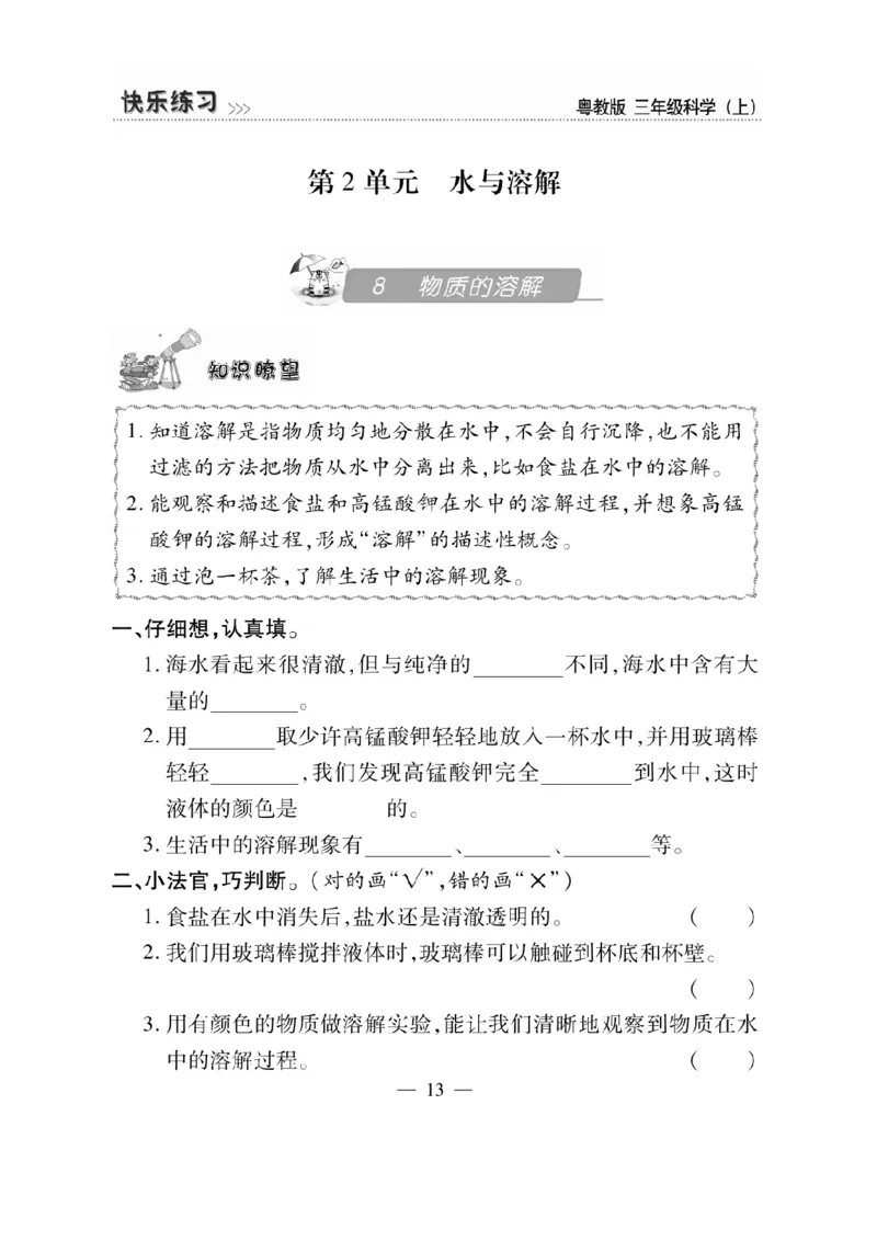 三（上）科学-粤教版快乐练习_三年级上下册资料_小学三年级学习资料-25年更新版_3-09、小学三年级科学上册