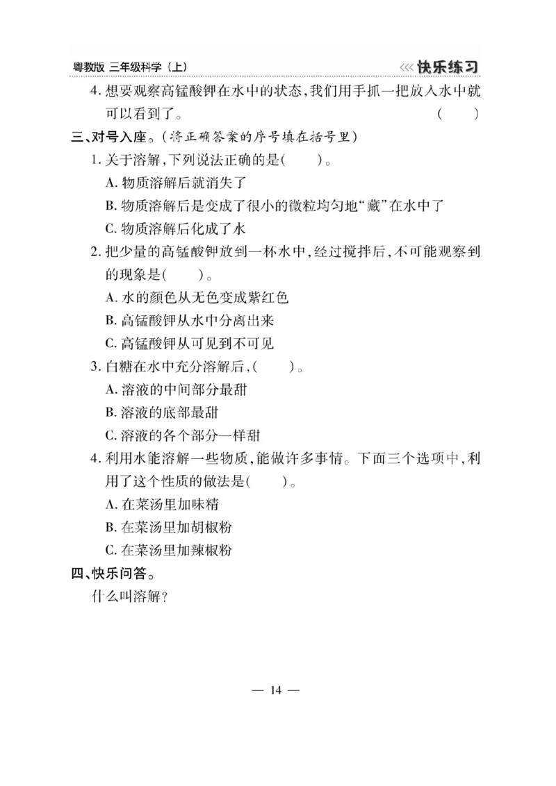 三（上）科学-粤教版快乐练习_三年级上下册资料_小学三年级学习资料-25年更新版_3-09、小学三年级科学上册