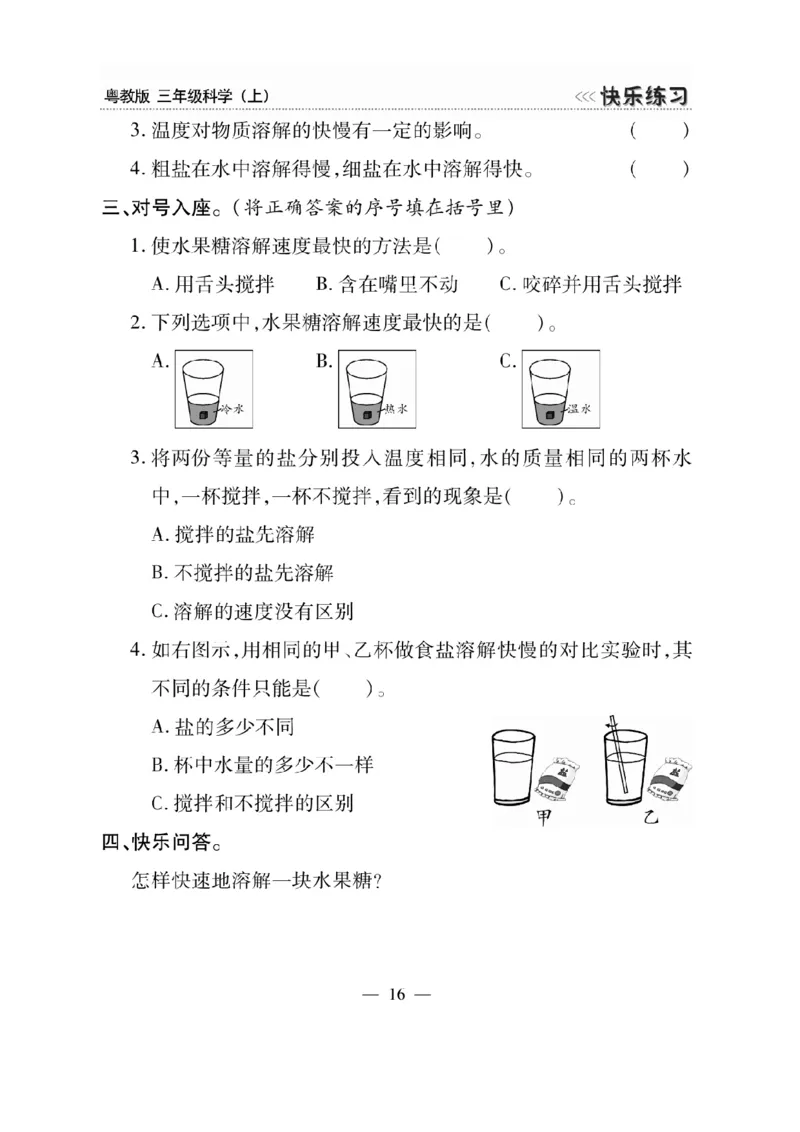 三（上）科学-粤教版快乐练习_三年级上下册资料_小学三年级学习资料-25年更新版_3-09、小学三年级科学上册