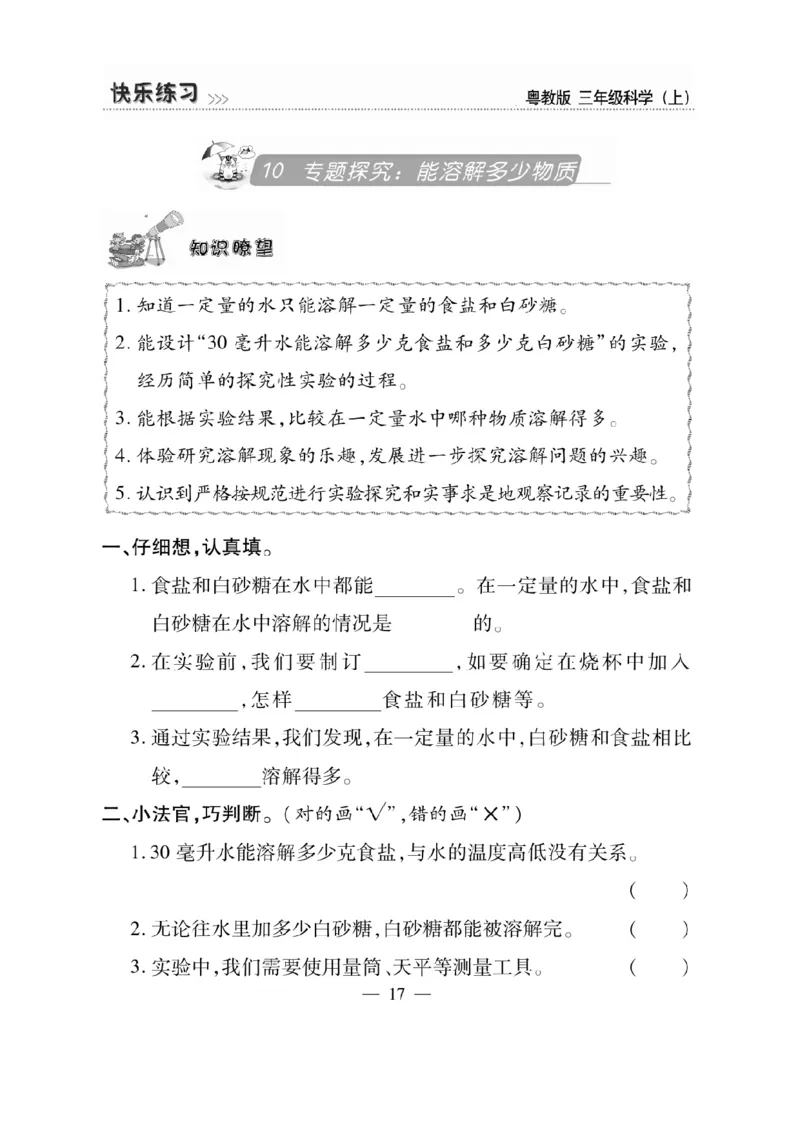 三（上）科学-粤教版快乐练习_三年级上下册资料_小学三年级学习资料-25年更新版_3-09、小学三年级科学上册