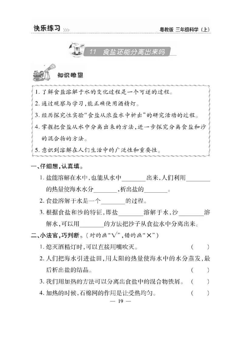 三（上）科学-粤教版快乐练习_三年级上下册资料_小学三年级学习资料-25年更新版_3-09、小学三年级科学上册