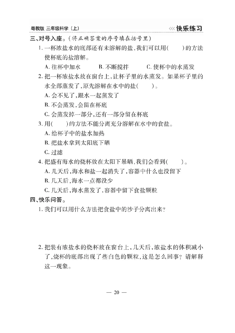 三（上）科学-粤教版快乐练习_三年级上下册资料_小学三年级学习资料-25年更新版_3-09、小学三年级科学上册