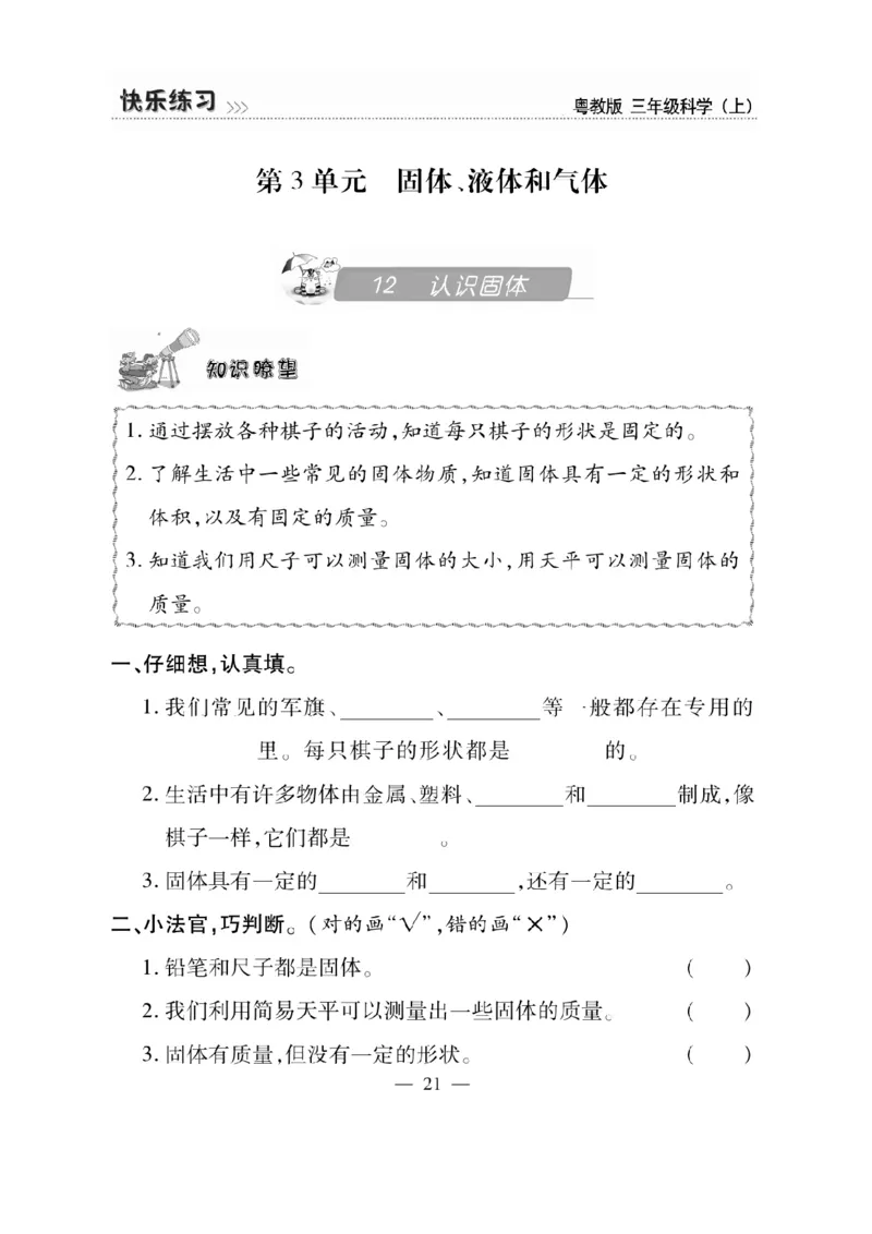 三（上）科学-粤教版快乐练习_三年级上下册资料_小学三年级学习资料-25年更新版_3-09、小学三年级科学上册