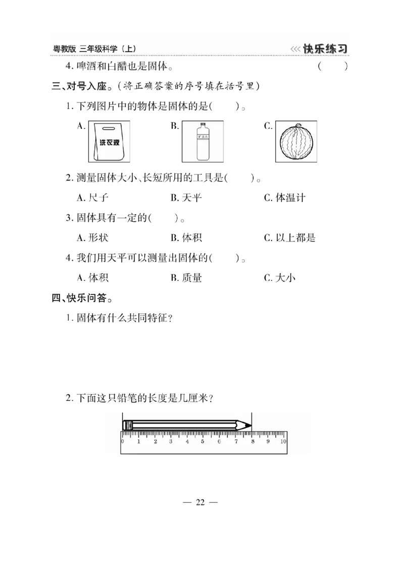三（上）科学-粤教版快乐练习_三年级上下册资料_小学三年级学习资料-25年更新版_3-09、小学三年级科学上册
