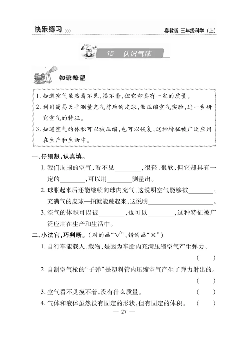 三（上）科学-粤教版快乐练习_三年级上下册资料_小学三年级学习资料-25年更新版_3-09、小学三年级科学上册