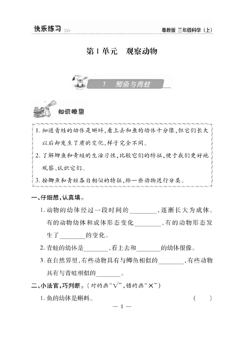 三（上）科学-粤教版快乐练习_三年级上下册资料_小学三年级学习资料-25年更新版_3-09、小学三年级科学上册