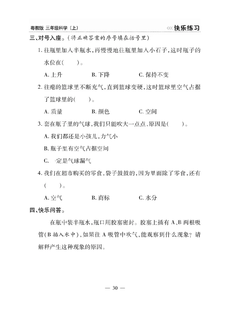 三（上）科学-粤教版快乐练习_三年级上下册资料_小学三年级学习资料-25年更新版_3-09、小学三年级科学上册