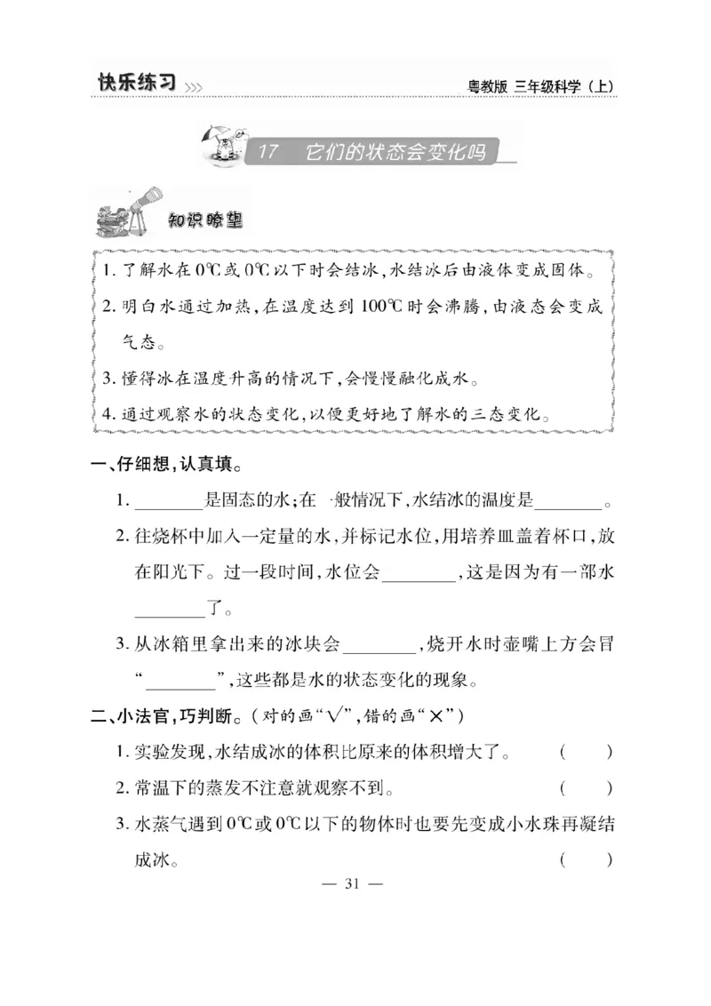 三（上）科学-粤教版快乐练习_三年级上下册资料_小学三年级学习资料-25年更新版_3-09、小学三年级科学上册