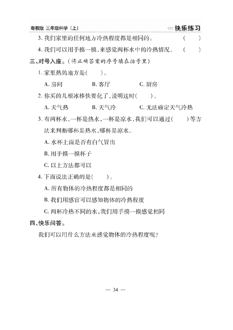 三（上）科学-粤教版快乐练习_三年级上下册资料_小学三年级学习资料-25年更新版_3-09、小学三年级科学上册