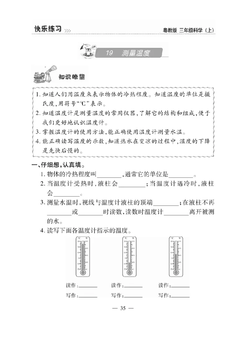 三（上）科学-粤教版快乐练习_三年级上下册资料_小学三年级学习资料-25年更新版_3-09、小学三年级科学上册