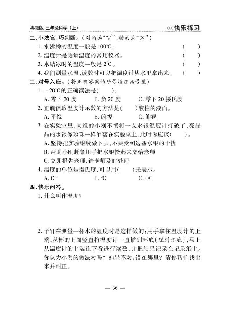 三（上）科学-粤教版快乐练习_三年级上下册资料_小学三年级学习资料-25年更新版_3-09、小学三年级科学上册