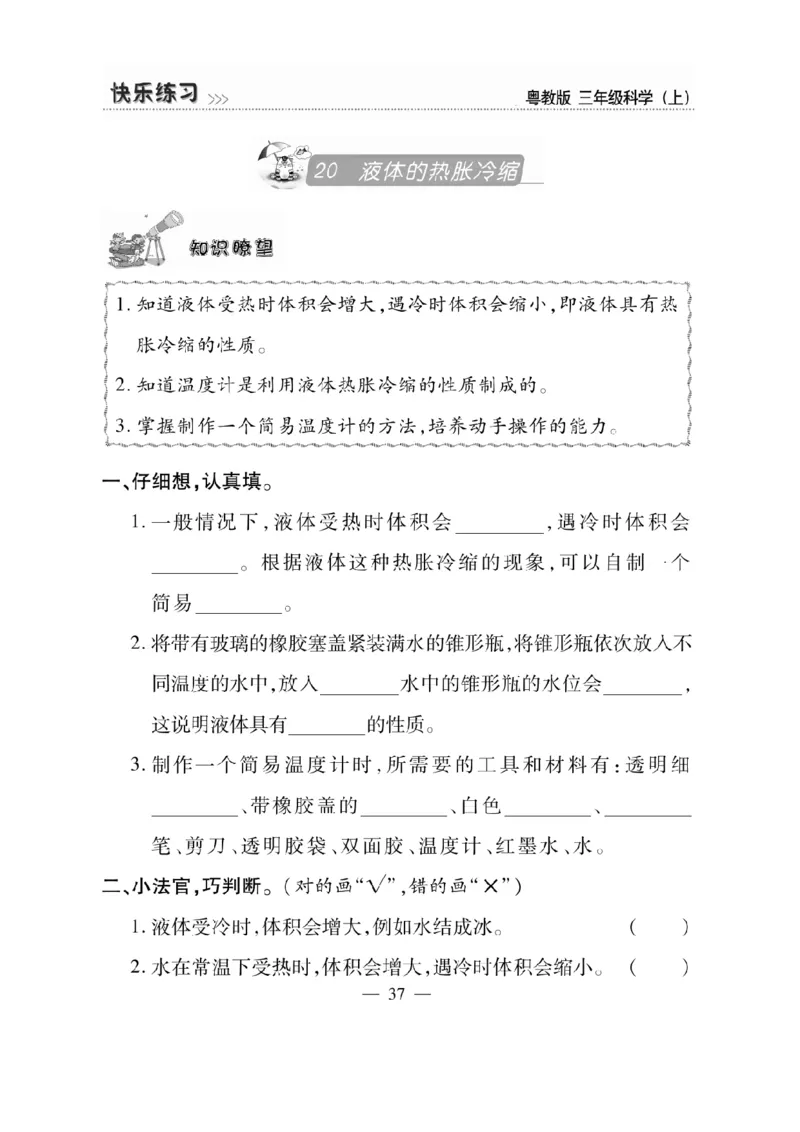 三（上）科学-粤教版快乐练习_三年级上下册资料_小学三年级学习资料-25年更新版_3-09、小学三年级科学上册