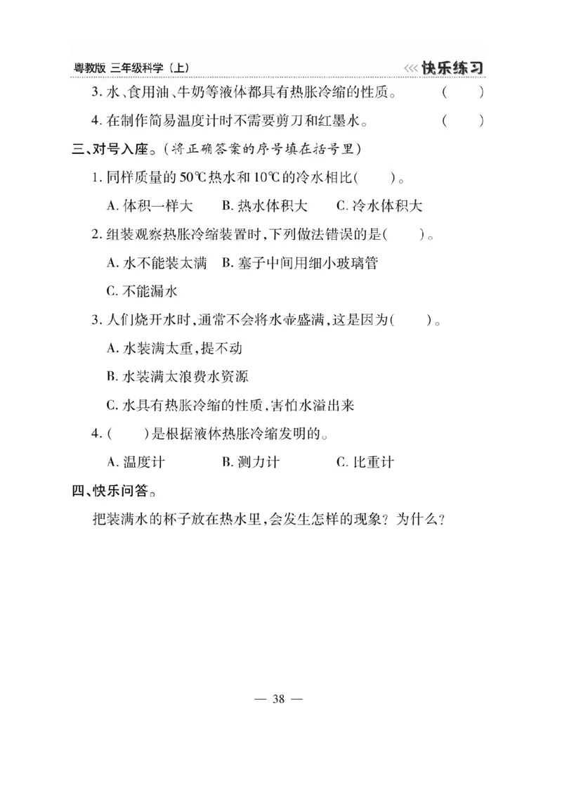 三（上）科学-粤教版快乐练习_三年级上下册资料_小学三年级学习资料-25年更新版_3-09、小学三年级科学上册