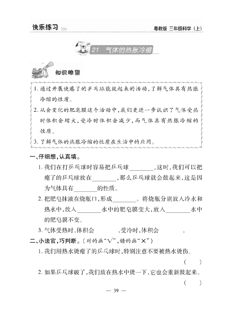 三（上）科学-粤教版快乐练习_三年级上下册资料_小学三年级学习资料-25年更新版_3-09、小学三年级科学上册