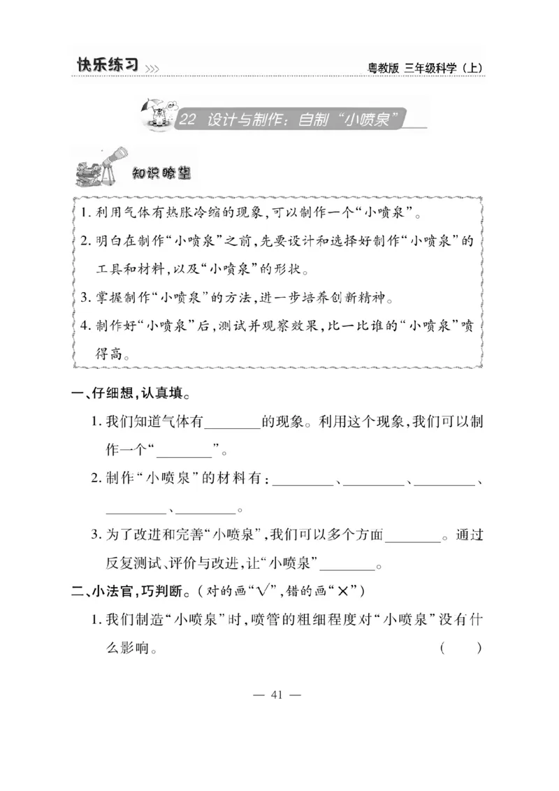 三（上）科学-粤教版快乐练习_三年级上下册资料_小学三年级学习资料-25年更新版_3-09、小学三年级科学上册