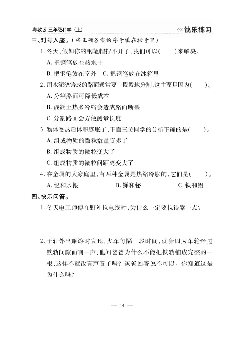 三（上）科学-粤教版快乐练习_三年级上下册资料_小学三年级学习资料-25年更新版_3-09、小学三年级科学上册