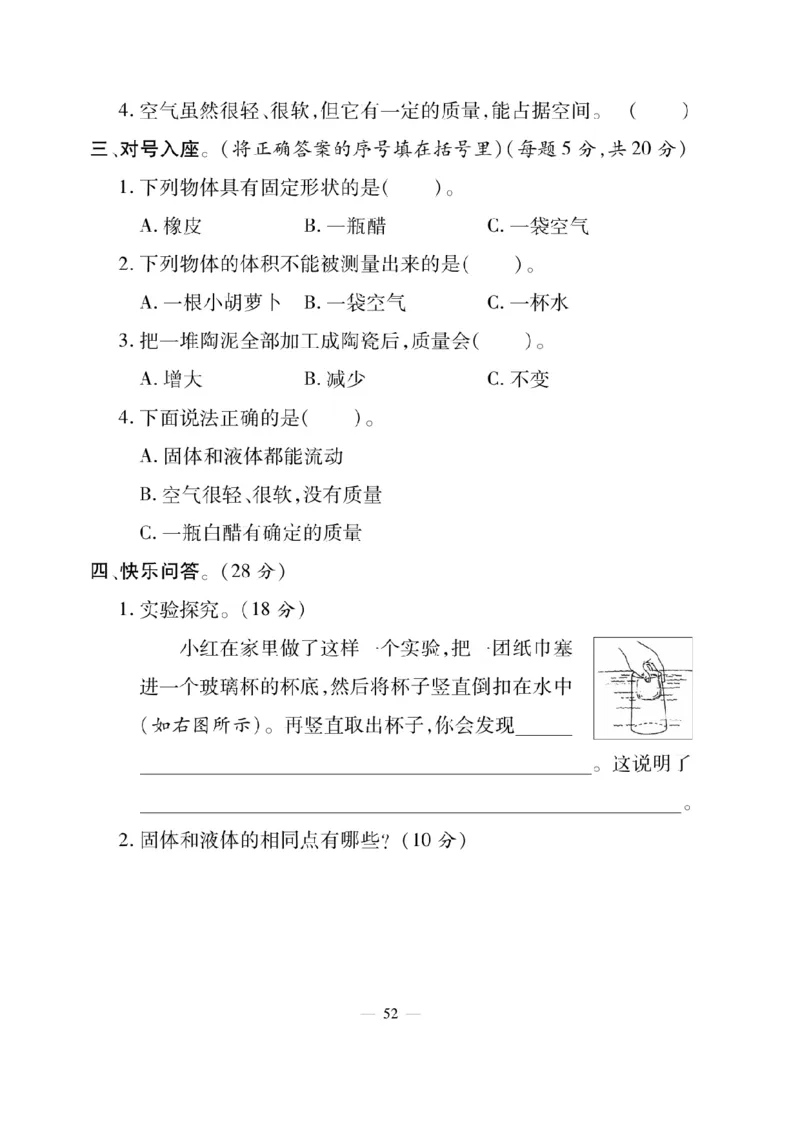 三（上）科学-粤教版快乐练习_三年级上下册资料_小学三年级学习资料-25年更新版_3-09、小学三年级科学上册