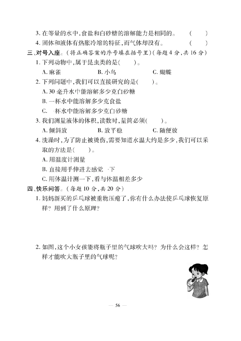 三（上）科学-粤教版快乐练习_三年级上下册资料_小学三年级学习资料-25年更新版_3-09、小学三年级科学上册