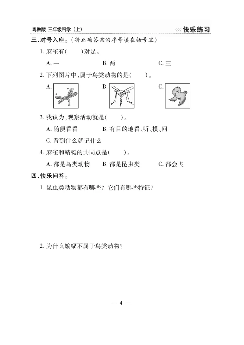 三（上）科学-粤教版快乐练习_三年级上下册资料_小学三年级学习资料-25年更新版_3-09、小学三年级科学上册