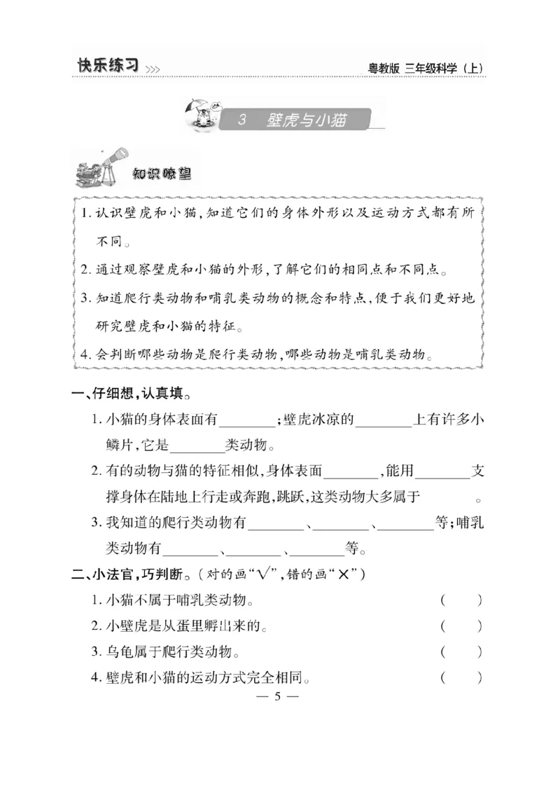 三（上）科学-粤教版快乐练习_三年级上下册资料_小学三年级学习资料-25年更新版_3-09、小学三年级科学上册