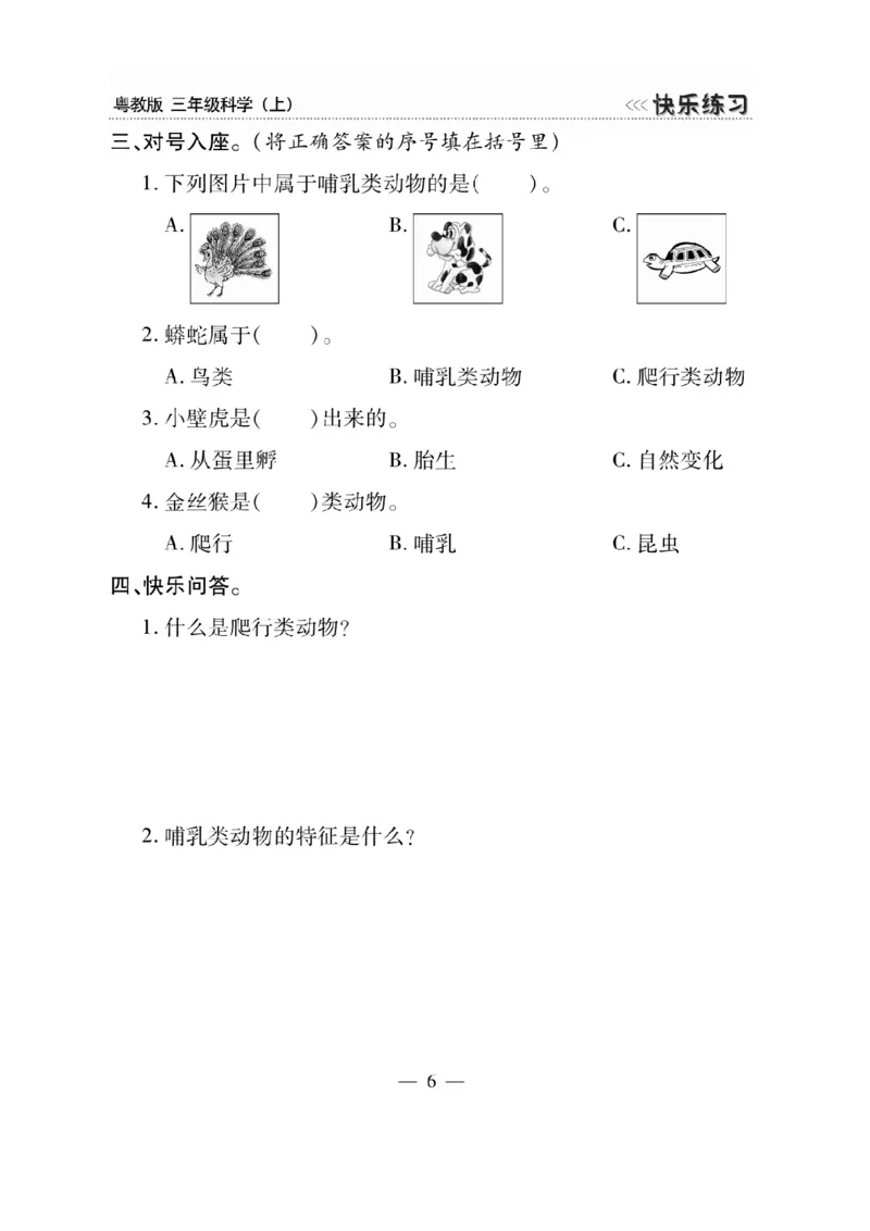 三（上）科学-粤教版快乐练习_三年级上下册资料_小学三年级学习资料-25年更新版_3-09、小学三年级科学上册