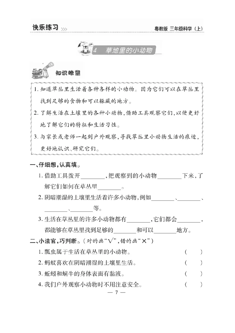 三（上）科学-粤教版快乐练习_三年级上下册资料_小学三年级学习资料-25年更新版_3-09、小学三年级科学上册