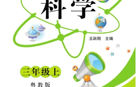 三（上）科学-粤教版快乐练习_三年级上下册资料_小学三年级学习资料-25年更新版_3-09、小学三年级科学上册