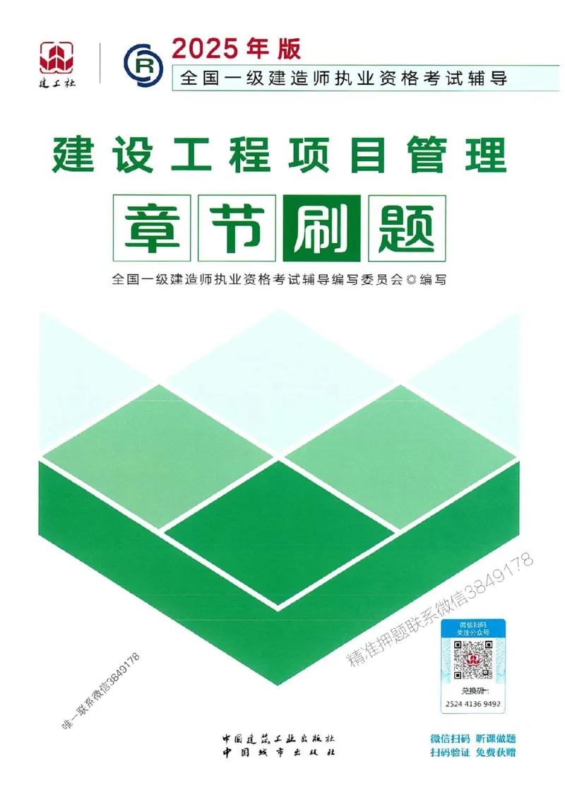 2025一建管理-官方复习题册推荐_2026年一级建造师_2026年一建管理_2025年一建管理SVIP_01-精华文档✿电子教材✿历年真题_38-管理《官方-章节习题册》JGS推荐