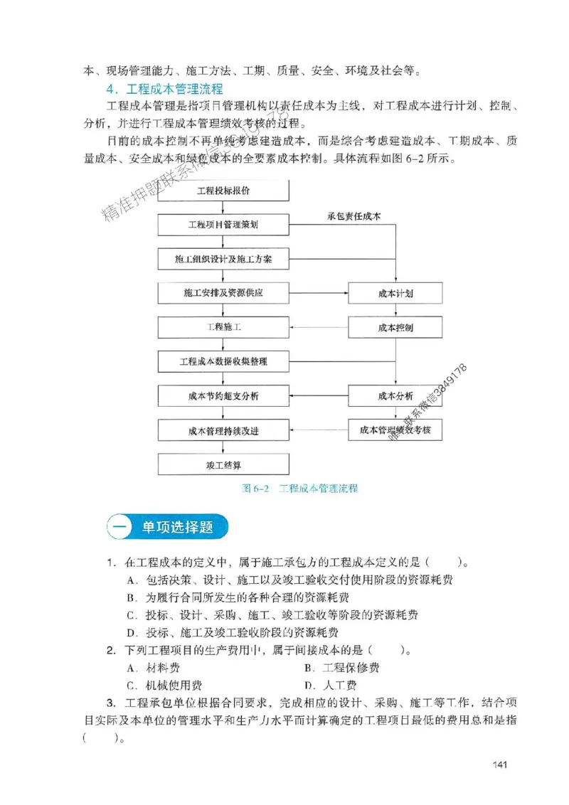 2025一建管理-官方复习题册推荐_2026年一级建造师_2026年一建管理_2025年一建管理SVIP_01-精华文档✿电子教材✿历年真题_38-管理《官方-章节习题册》JGS推荐