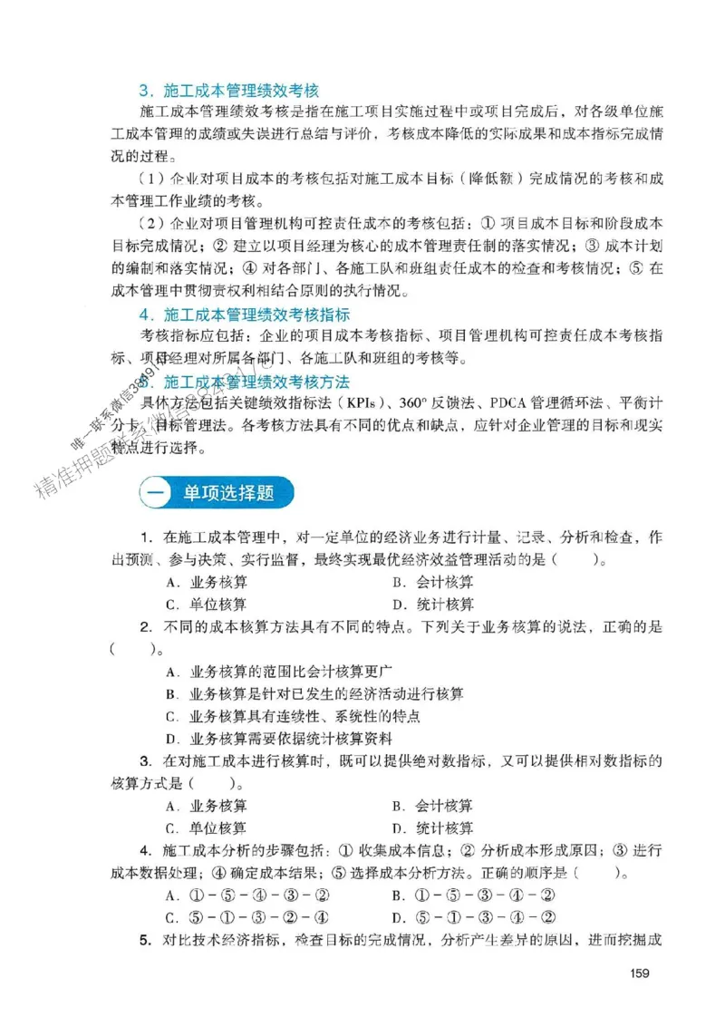 2025一建管理-官方复习题册推荐_2026年一级建造师_2026年一建管理_2025年一建管理SVIP_01-精华文档✿电子教材✿历年真题_38-管理《官方-章节习题册》JGS推荐