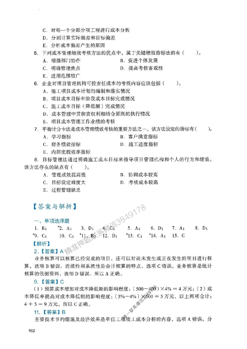 2025一建管理-官方复习题册推荐_2026年一级建造师_2026年一建管理_2025年一建管理SVIP_01-精华文档✿电子教材✿历年真题_38-管理《官方-章节习题册》JGS推荐