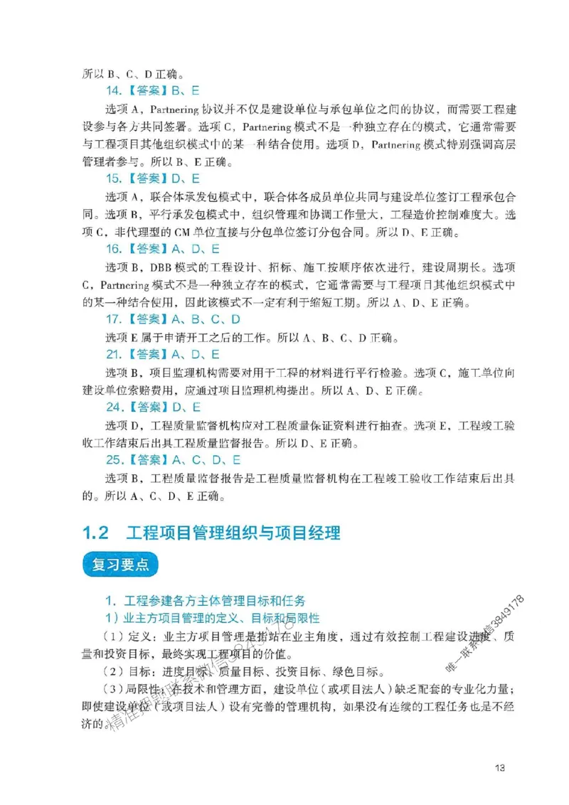 2025一建管理-官方复习题册推荐_2026年一级建造师_2026年一建管理_2025年一建管理SVIP_01-精华文档✿电子教材✿历年真题_38-管理《官方-章节习题册》JGS推荐