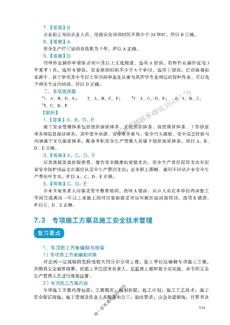 2025一建管理-官方复习题册推荐_2026年一级建造师_2026年一建管理_2025年一建管理SVIP_01-精华文档✿电子教材✿历年真题_38-管理《官方-章节习题册》JGS推荐