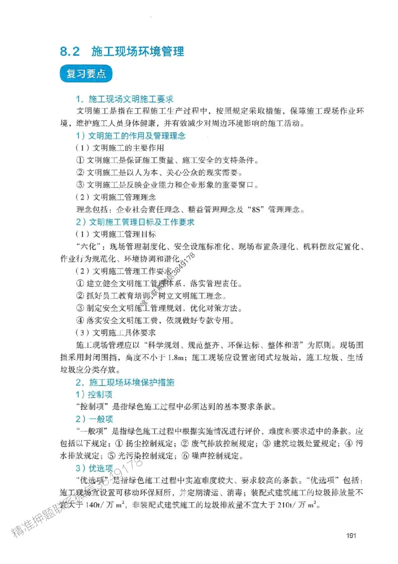 2025一建管理-官方复习题册推荐_2026年一级建造师_2026年一建管理_2025年一建管理SVIP_01-精华文档✿电子教材✿历年真题_38-管理《官方-章节习题册》JGS推荐