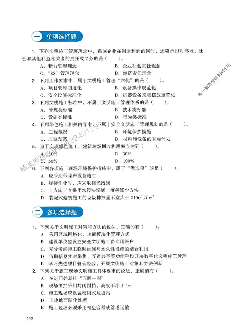 2025一建管理-官方复习题册推荐_2026年一级建造师_2026年一建管理_2025年一建管理SVIP_01-精华文档✿电子教材✿历年真题_38-管理《官方-章节习题册》JGS推荐