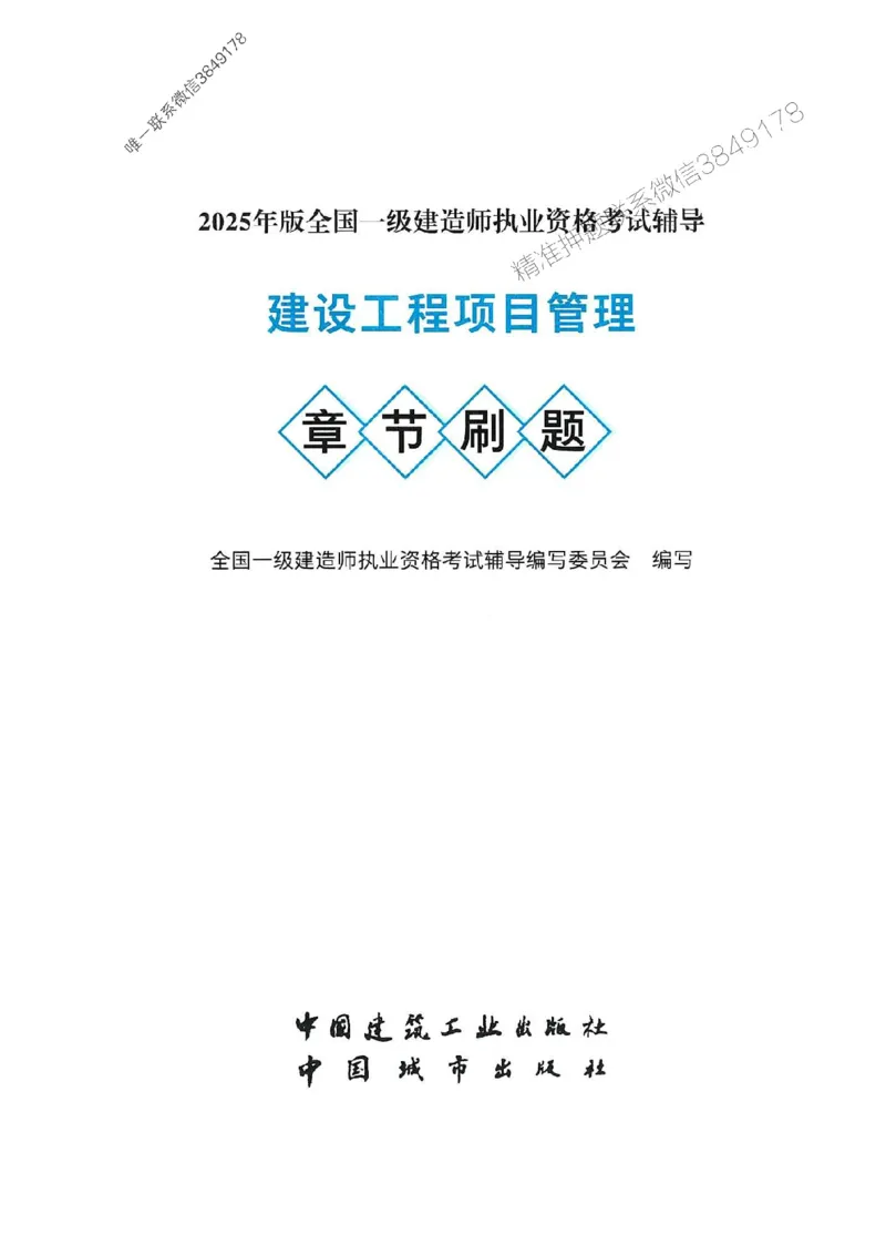 2025一建管理-官方复习题册推荐_2026年一级建造师_2026年一建管理_2025年一建管理SVIP_01-精华文档✿电子教材✿历年真题_38-管理《官方-章节习题册》JGS推荐