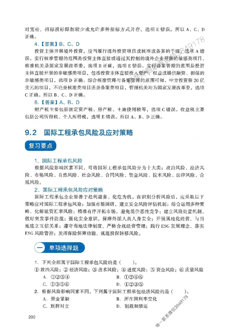 2025一建管理-官方复习题册推荐_2026年一级建造师_2026年一建管理_2025年一建管理SVIP_01-精华文档✿电子教材✿历年真题_38-管理《官方-章节习题册》JGS推荐