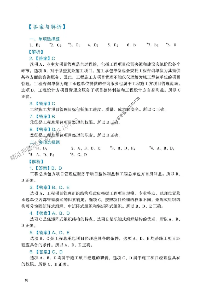 2025一建管理-官方复习题册推荐_2026年一级建造师_2026年一建管理_2025年一建管理SVIP_01-精华文档✿电子教材✿历年真题_38-管理《官方-章节习题册》JGS推荐