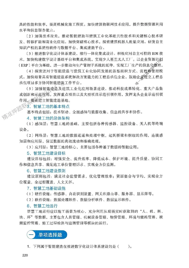 2025一建管理-官方复习题册推荐_2026年一级建造师_2026年一建管理_2025年一建管理SVIP_01-精华文档✿电子教材✿历年真题_38-管理《官方-章节习题册》JGS推荐