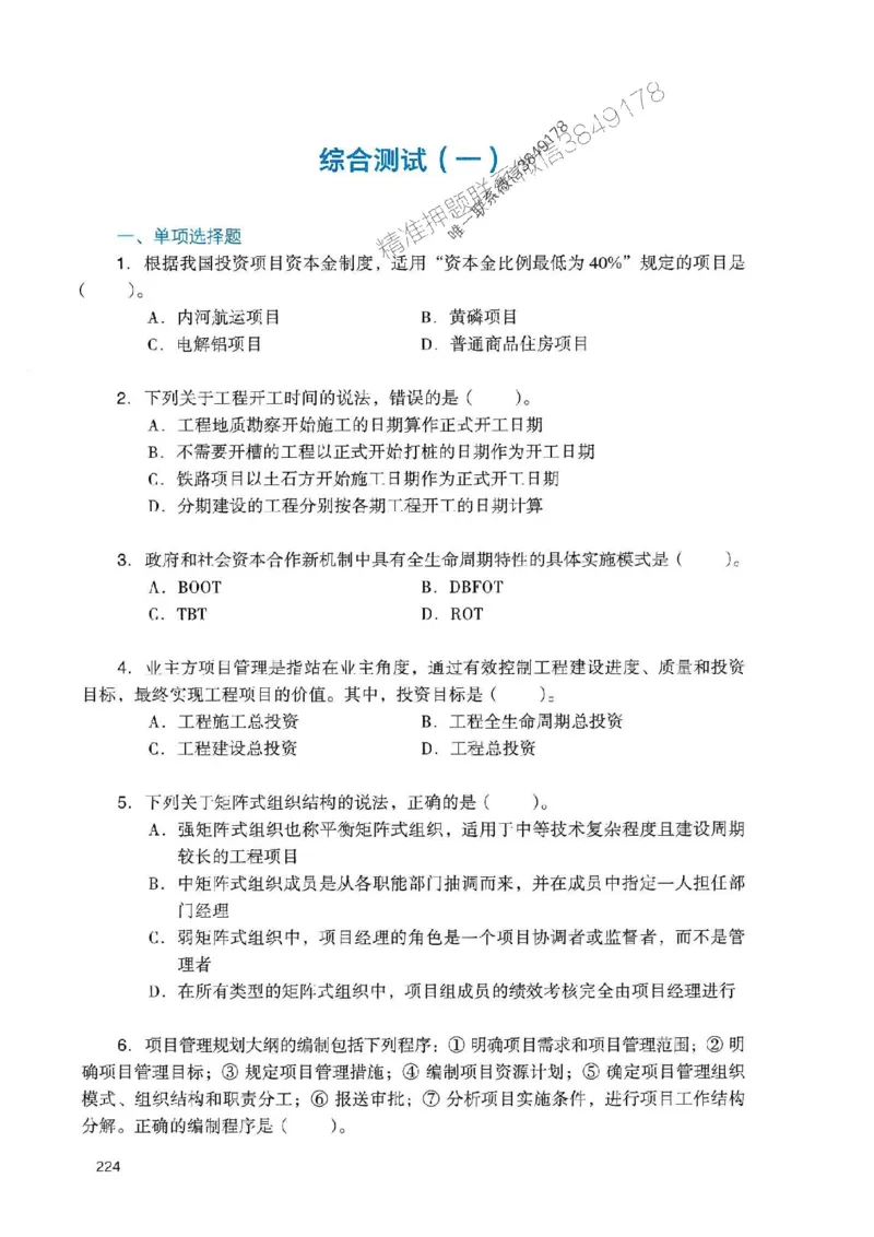 2025一建管理-官方复习题册推荐_2026年一级建造师_2026年一建管理_2025年一建管理SVIP_01-精华文档✿电子教材✿历年真题_38-管理《官方-章节习题册》JGS推荐
