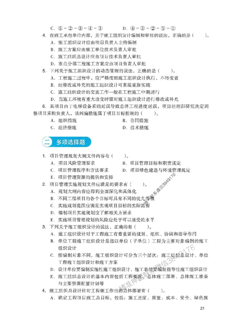 2025一建管理-官方复习题册推荐_2026年一级建造师_2026年一建管理_2025年一建管理SVIP_01-精华文档✿电子教材✿历年真题_38-管理《官方-章节习题册》JGS推荐