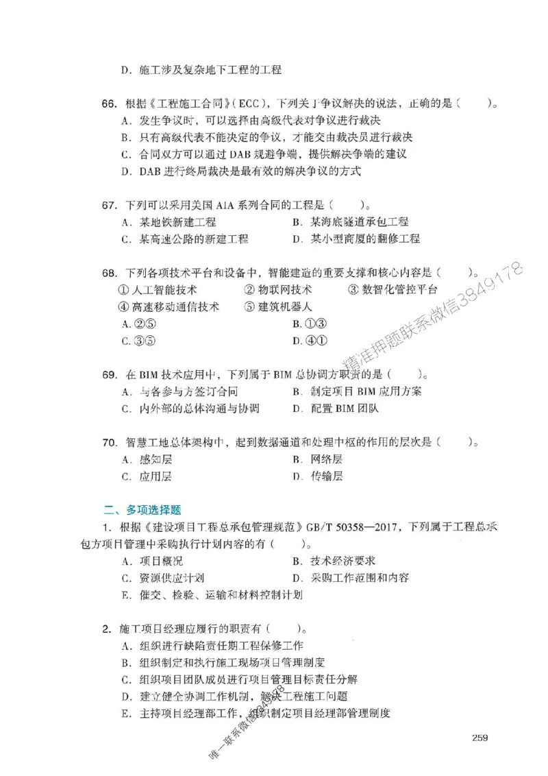 2025一建管理-官方复习题册推荐_2026年一级建造师_2026年一建管理_2025年一建管理SVIP_01-精华文档✿电子教材✿历年真题_38-管理《官方-章节习题册》JGS推荐