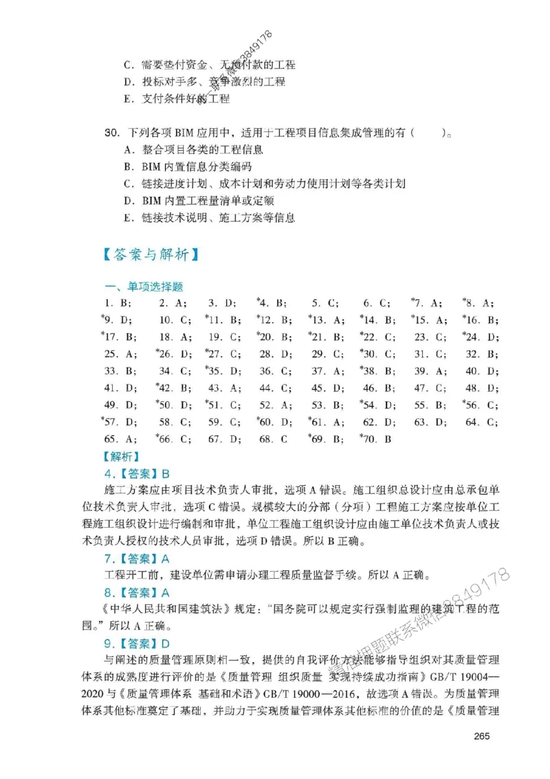 2025一建管理-官方复习题册推荐_2026年一级建造师_2026年一建管理_2025年一建管理SVIP_01-精华文档✿电子教材✿历年真题_38-管理《官方-章节习题册》JGS推荐